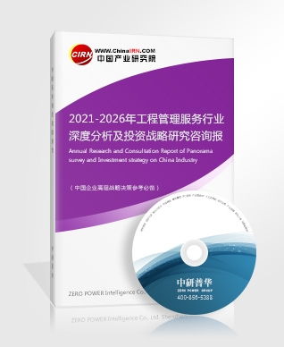 2021-2026年工程管理服務(wù)行業(yè)深度分析及投資戰(zhàn)略研究咨詢報告 聚焦工程造價咨詢業(yè)務(wù)